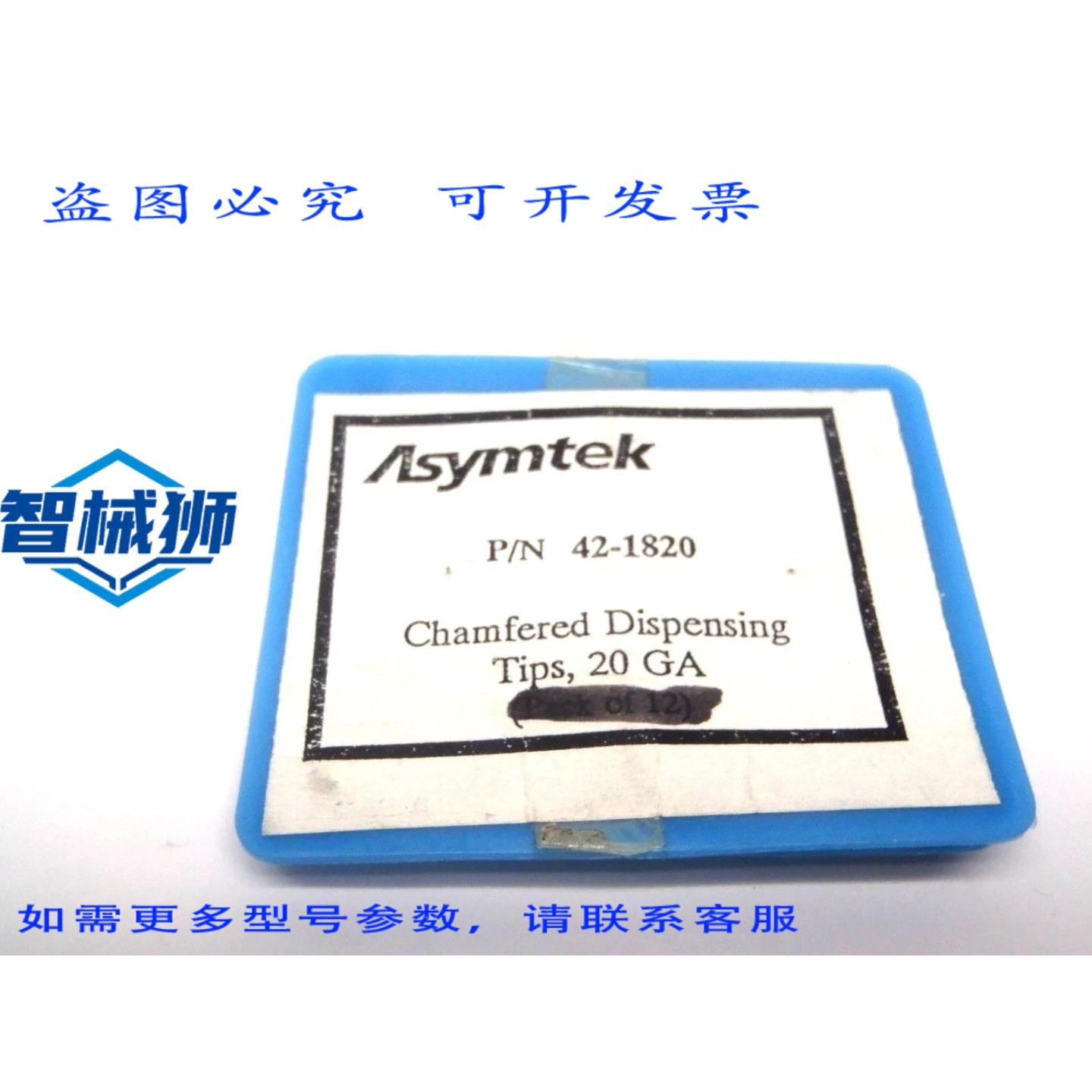 原装供应 9支装 ASYMTEK 42-1820 20号倒角分配针头