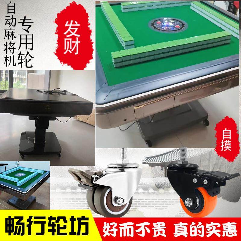 新款全自动麻将机专用静音万向轮