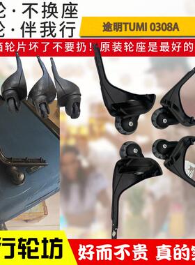 适用途TU明MI行李旅行箱0308A底轮座更换高透PU轴承轱辘静音轮子