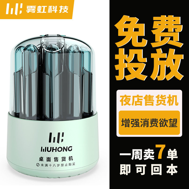 雾虹自动售货机酒店无人售货机迷你桌面贩卖机自助小型售卖机共享