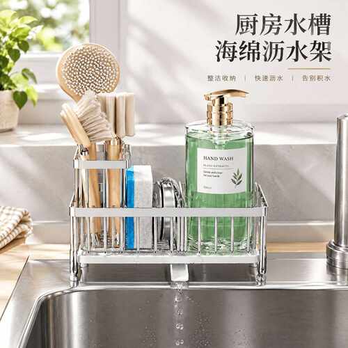 不锈钢海绵沥水架厨房水槽台面