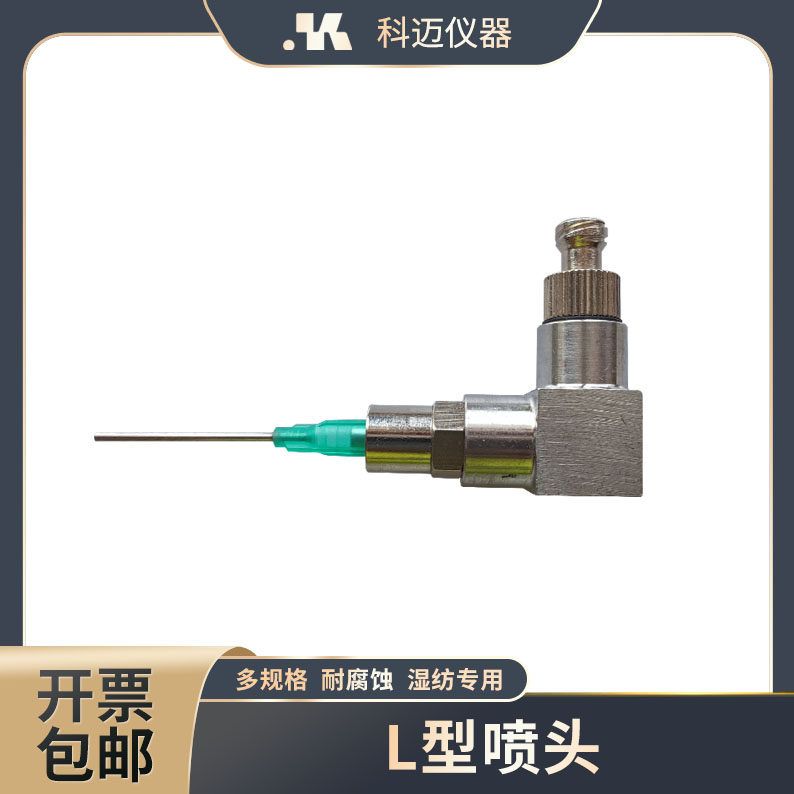 L型湿纺喷头 湿法纺丝用水平出丝适用各种针头 普适性强 科迈仪器,工业油品/胶粘/化学/实验室用品,其他实验室设备,淘宝优惠券,粉丝福利购,淘宝优惠卷