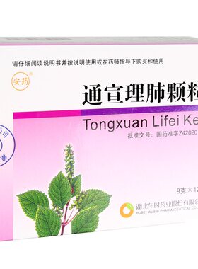 【安药】通宣理肺颗粒9g*12袋/盒