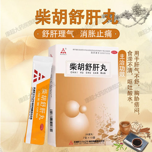 天士力柴胡舒肝丸10袋疏肝理气消胀止痛柴胡疏肝散材胡疏肝散正品