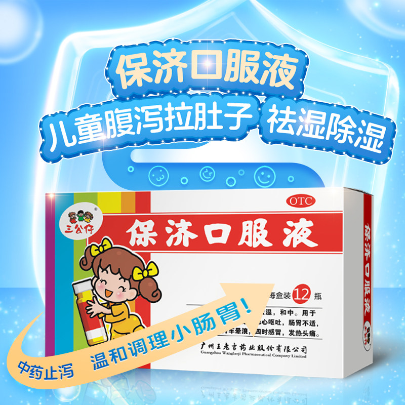 三公仔保济口服液 12支 儿童小儿肠胃药调理解表消化不良祛湿除湿