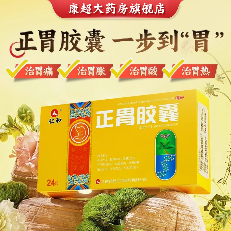仁和正胃胶囊24粒正品胃痛胃酸过多烧心嗳气饱胀胃药