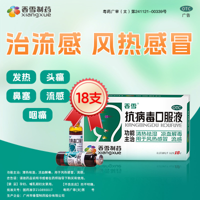 【香雪】抗病毒口服液10ml*18支/盒