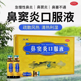 太极鼻窦炎口服液急慢性鼻炎鼻窦炎中药治鼻炎中成药官方旗舰店
