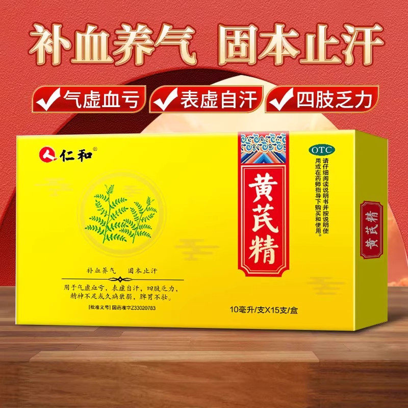 仁和黄芪精口服液官方旗舰店正品气血亏补血养气女正品表虚自汗