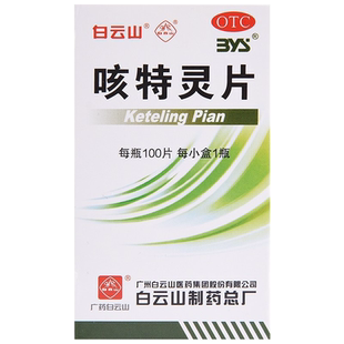 白云山咳特灵片100片镇咳祛痰平喘消炎慢性支气管炎咳嗽药