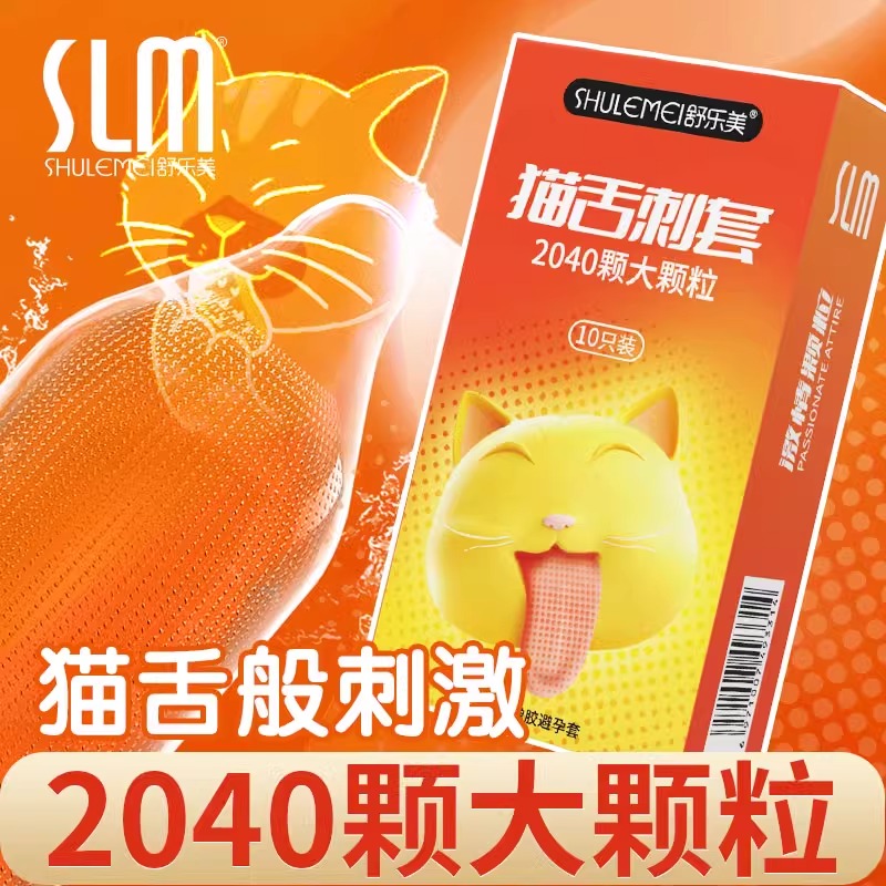 舒乐美避孕套猫舌刺套大颗粒激情环绕颗粒刺激情趣超薄安全套TT