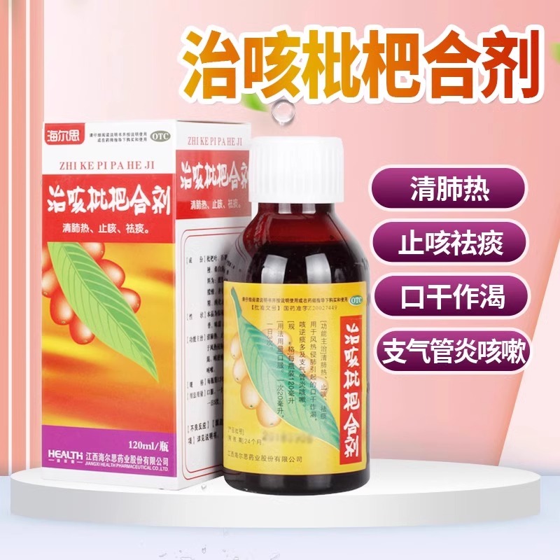 【海尔思】治咳枇杷合剂120ml*1瓶/盒