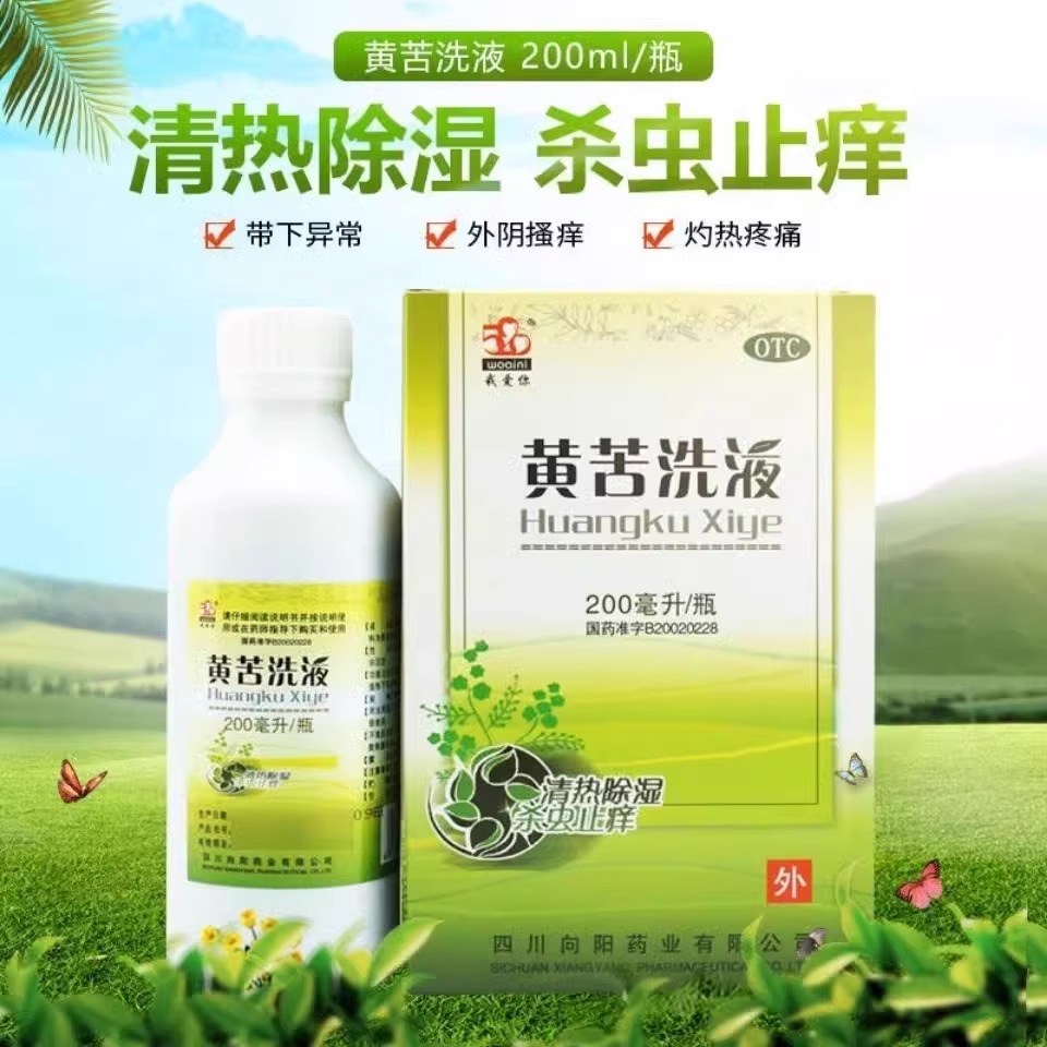 【我爱你】黄苦洗液200ml*1瓶/盒