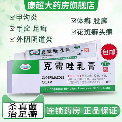 【恒健】克霉唑乳膏3%*10g*1支/盒