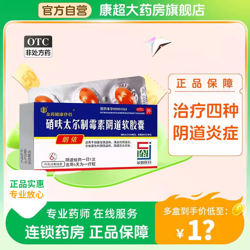 【朗依】硝呋太尔制霉素阴道软胶囊500mg20万IU*6粒/盒