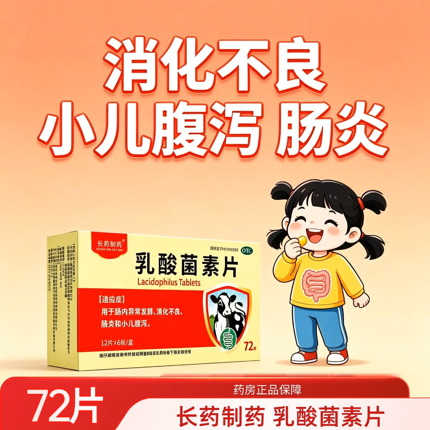 长药制药乳酸菌素片72片用于肠内异常发酵消化不良肠炎小儿腹泻