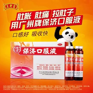 保济口服液广州王老吉10支肠胃不适官方旗舰店拉肚子药祛除湿中药