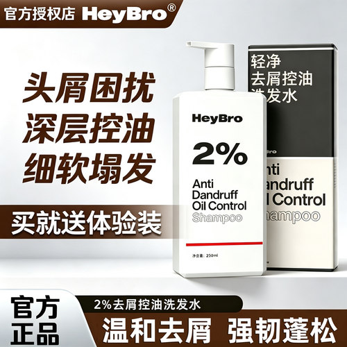 HeyBro洗发水咖啡因轻净去屑二硫化硒控油洗发露蓬松旗舰店正品TT