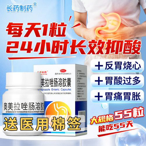 【长药制药】奥美拉唑肠溶胶囊20mg*55粒*1瓶/盒