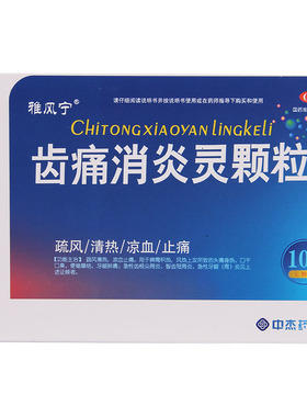 雅风宁 齿痛消炎灵颗粒4袋清热凉血止痛口干口臭便秘燥结牙龈肿痛