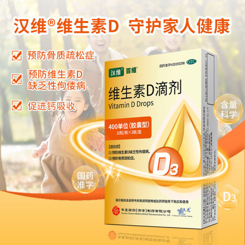 【汉维】维生素D滴剂400IU*30粒/盒