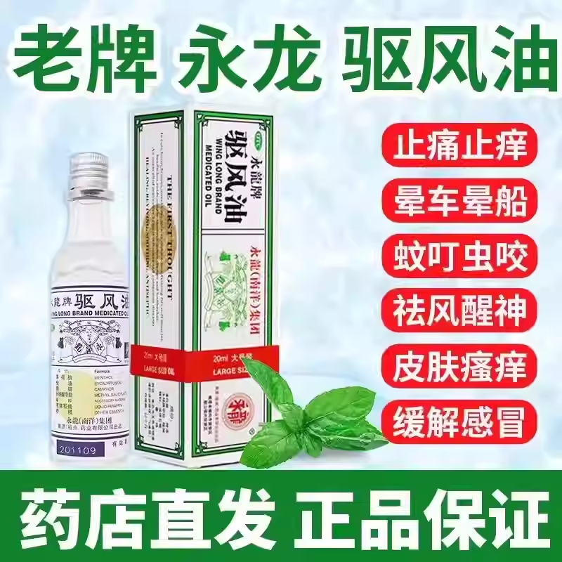 永龙牌驱风油正品20ml祛风醒神止痛止痒头痛头晕晕车晕船皮肤瘙痒,OTC药品/国际医药,解热镇痛,淘宝优惠券,粉丝福利购,淘宝优惠卷