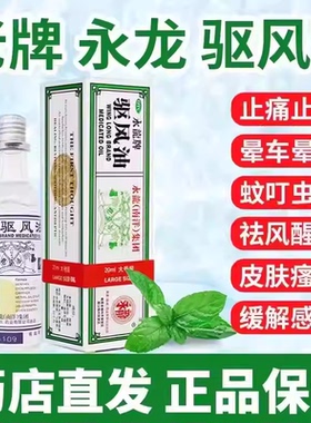 永龙牌驱风油正品20ml祛风醒神止痛止痒头痛头晕晕车晕船皮肤瘙痒