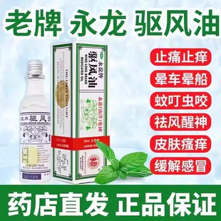 永龙牌驱风油正品20ml祛风醒神止痛止痒头痛头晕晕车晕船皮肤瘙痒