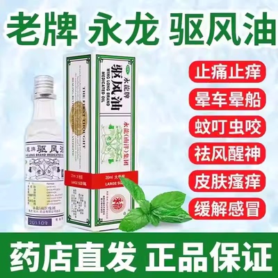 【永龙】驱风油20ml*1瓶/盒
