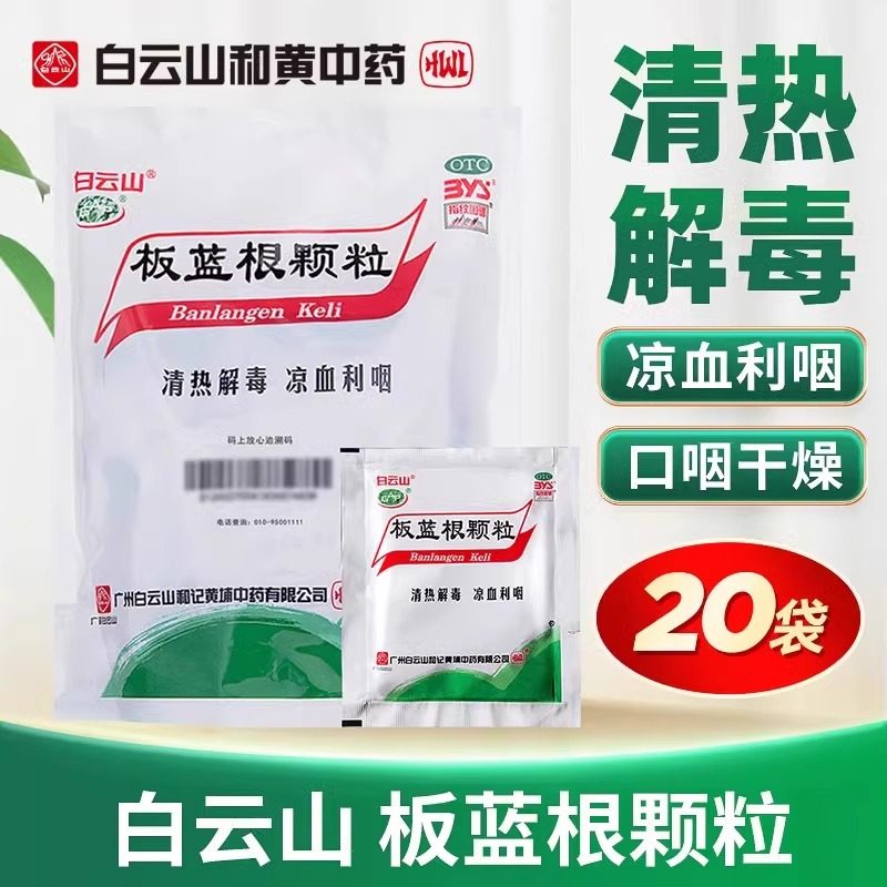白云山板蓝根颗粒官方旗舰店20袋感冒冲剂清热解毒凉血喉咙咽肿痛
