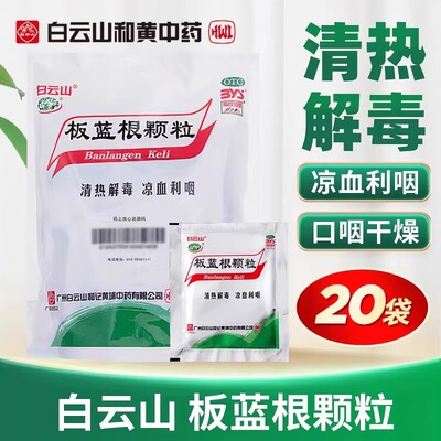 【白云山】板蓝根颗粒10g*20袋/盒