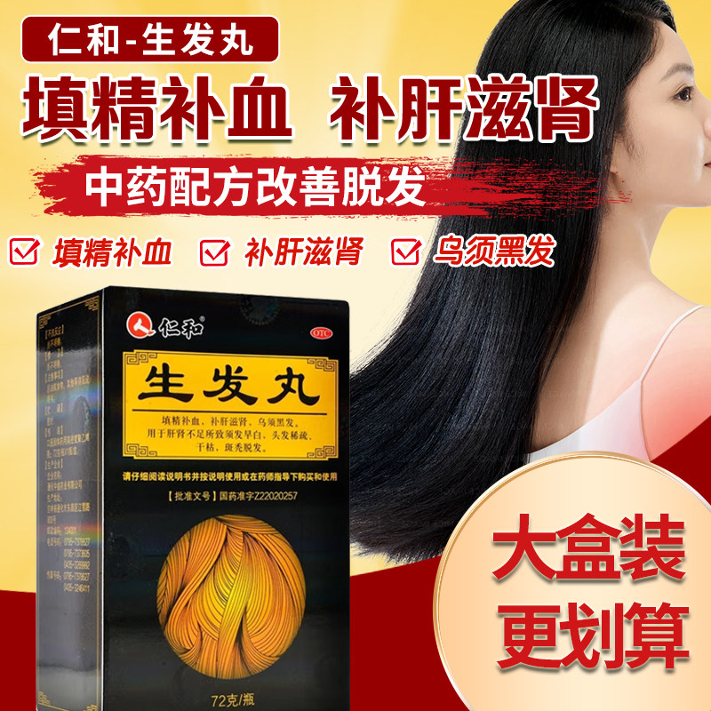仁和生发丸正品72g脱发白头发补肝滋肾补血乌须黑发稀疏斑秃普秃