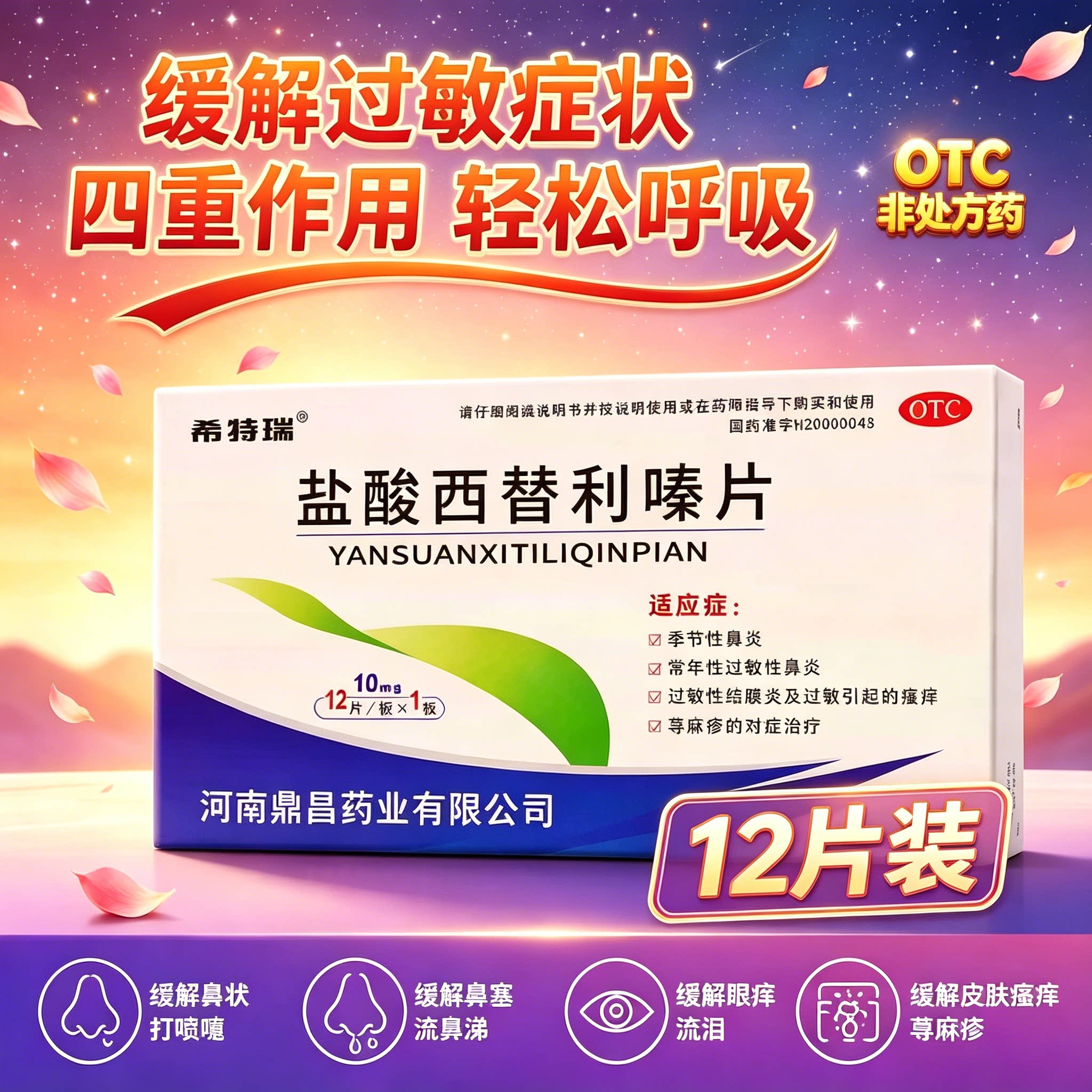【希特瑞】盐酸西替利嗪片10mg*12片/盒