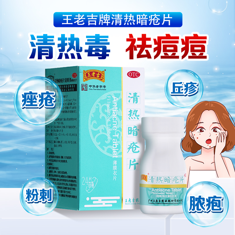 王老吉清热暗疮片24片凉血散瘀清热解毒痤疮粉刺内调内服祛痘药丸