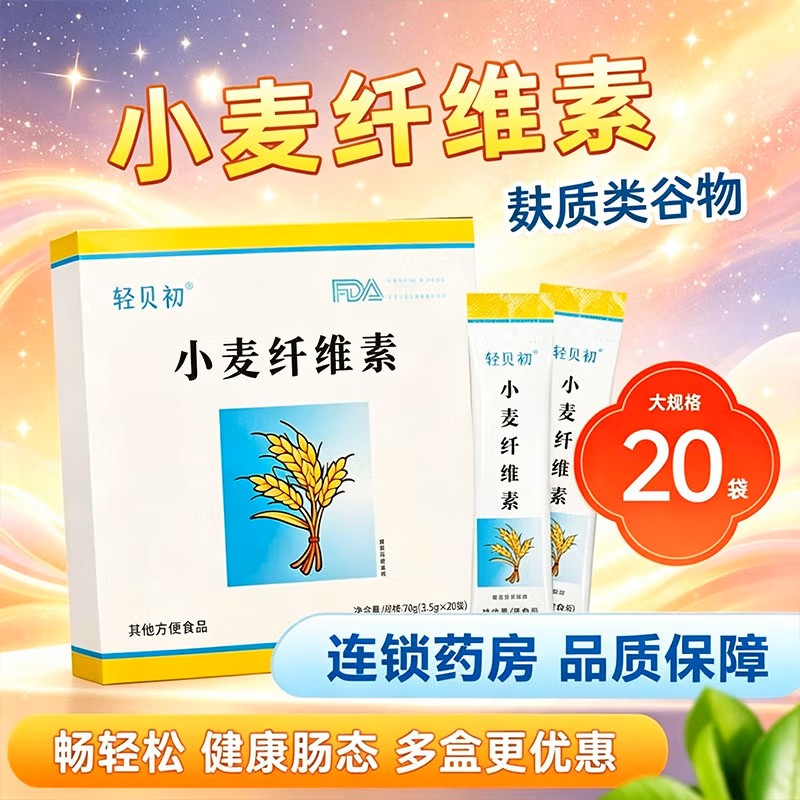 小麦纤维素20袋大规格食用膳食纤维素小麦膳食纤维粉麸质类谷物