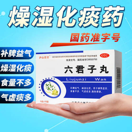 【庐山圣宝】六君子丸9g*10袋/盒