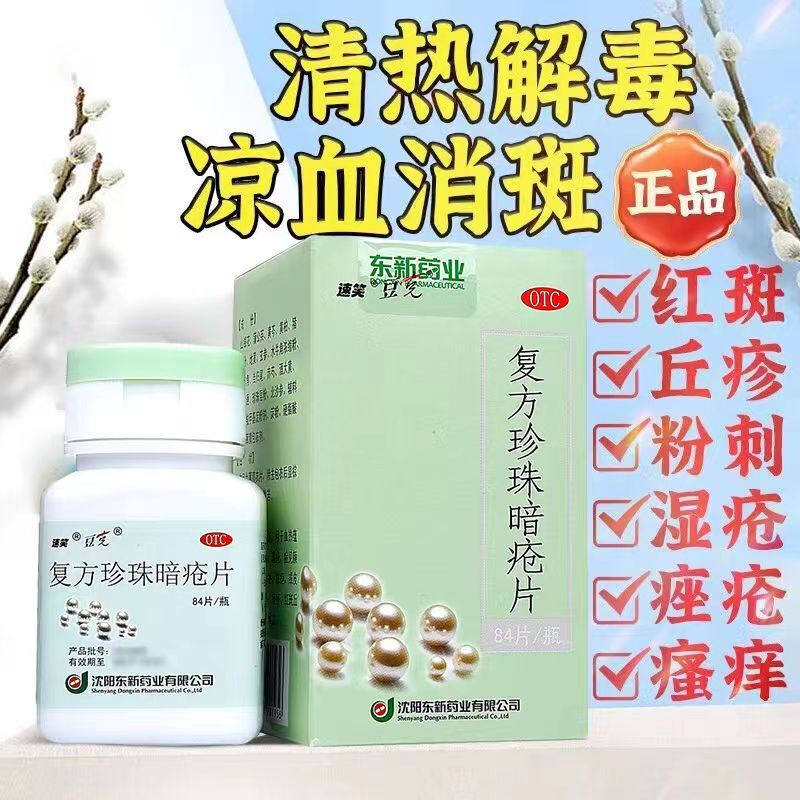 速笑豆克 复方珍珠暗疮片0.3g*84片/盒粉刺湿疮痤疮瘙痒