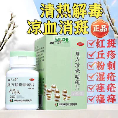 速笑豆克 复方珍珠暗疮片0.3g*84片/盒粉刺湿疮痤疮瘙痒