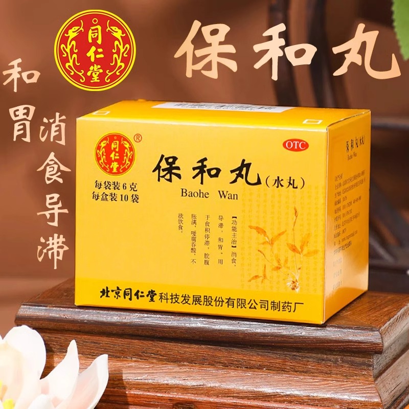 同仁堂保和丸水丸消食和胃腹胀胃胀气消化不良不欲饮食官方旗舰店
