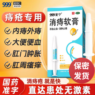 999复宁消痔软膏痔疮凝胶膏治痔疮 药膏肉球便血内外混合痔正品