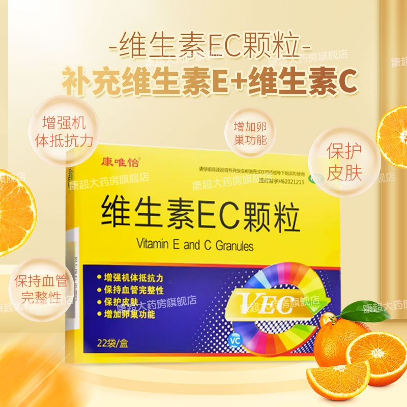 维生素EC颗粒正品官方旗舰店增强机体抵抗力保护皮肤血管完整性