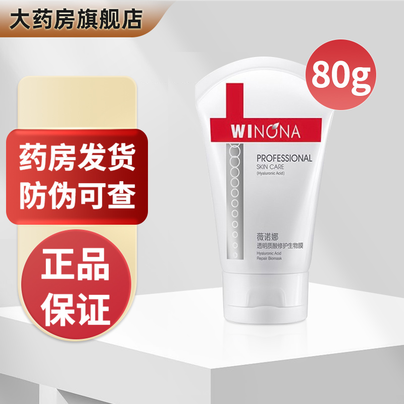 薇诺娜透明质酸修护生物膜80g保湿修护面贴旗舰店正品 TT