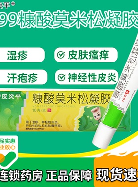 999 皮炎平糠酸莫米松凝胶老款正品10g/盒湿疹的软膏皮炎瘙痒外用