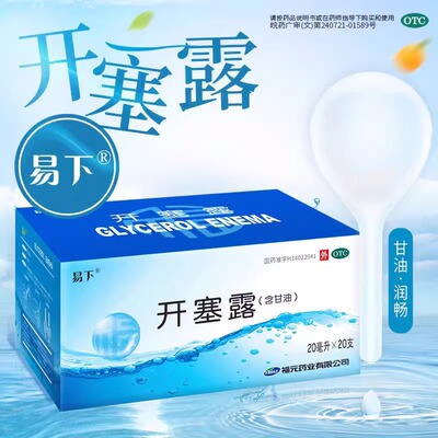 【易下】开塞露20ml*20支/盒