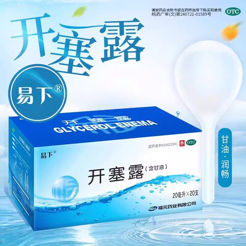 【易下】开塞露20ml*20支/盒