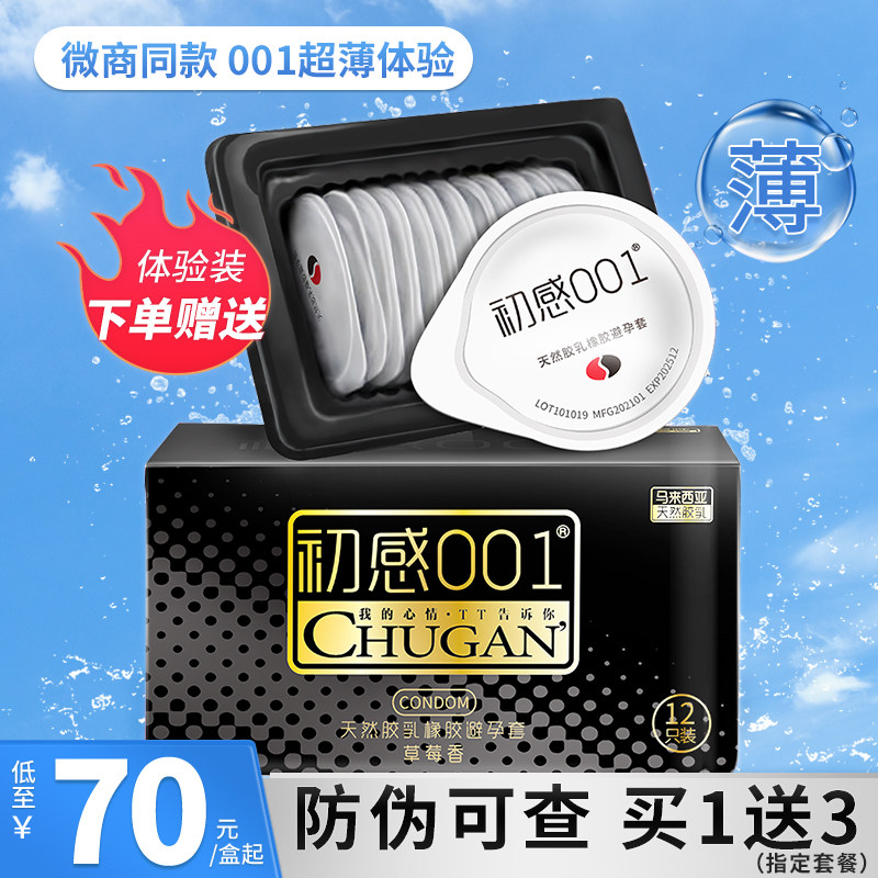 初感001超薄避孕套男用安全套套润滑裸入0.01byt保险套旗舰店TT