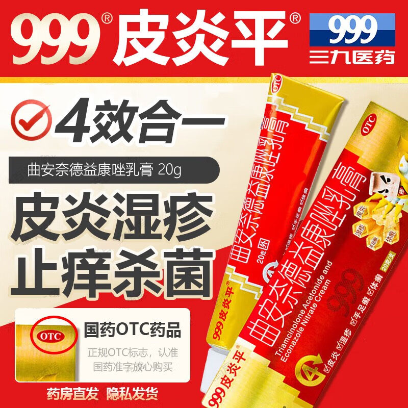 【999】曲安奈德益康唑乳膏10mg1mg*20g*1支/盒
