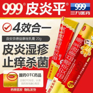 999皮炎平曲安奈德益康唑乳膏正品 止痒杀菌湿疹皮炎脚气脱皮癣症