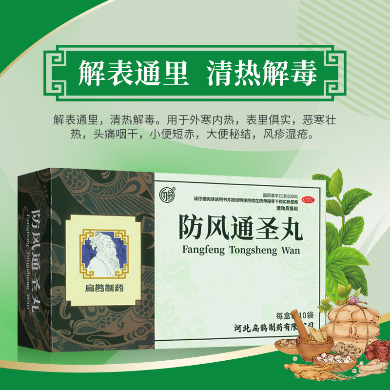 扁鹊防风通圣丸中药解表通里清热解毒外寒内热头痛咽干大便秘结
