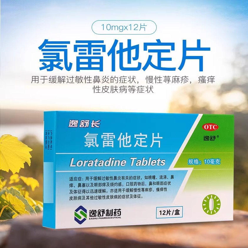 逸舒长氯雷他定片12片喷嚏流涕鼻痒鼻塞眼部痒及烧灼感过敏性鼻炎